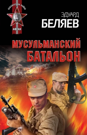 обложка книги Мусульманский батальон - Эдуард Беляев
