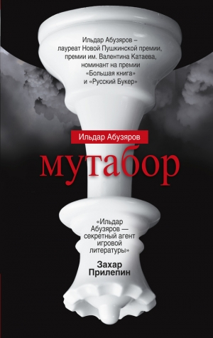 обложка книги Мутабор - Ильдар Абузяров