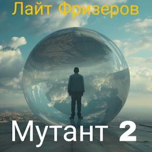 обложка книги Мутант 2 (СИ) - Лайт Фризеров