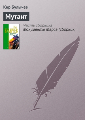 обложка книги Мутант - Кир Булычев