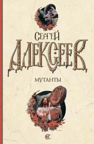 обложка книги Мутанты - Сергей Алексеев