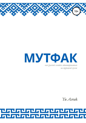 обложка книги Мутфак - Yu Asrak