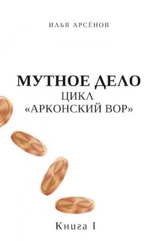 обложка книги Мутное дело (СИ) - Илья Арсёнов