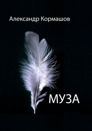 обложка книги Муза - Александр Кормашов