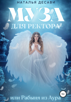обложка книги Муза для ректора, или Рабыня из Аура - Наталья ДеСави