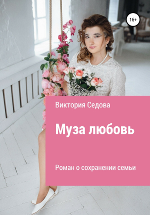 обложка книги Муза любовь - Виктория Седова