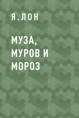 обложка книги Муза, Муров и Мороз - Я.ЛОН