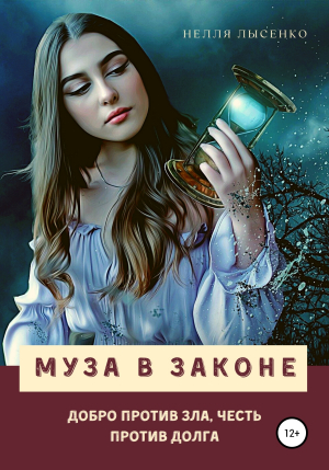обложка книги Муза в законе - Нелля Лысенко