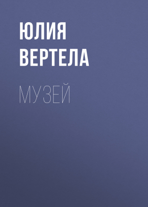 обложка книги Музей - Юлия Вертела