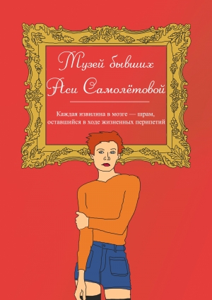 обложка книги Музей бывших Аси Самолётовой - Ася Самолётова