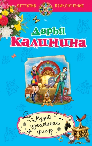 обложка книги Музей идеальных фигур - Дарья Калинина