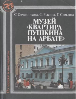 обложка книги Музей Квартира Пушкина на Арбате - Галина Светлова