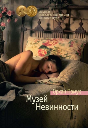 обложка книги Музей невинности - Орхан Памук