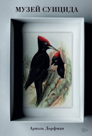 обложка книги Музей суицида - Ариэль Дорфман