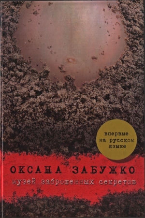 обложка книги Музей заброшенных секретов - Оксана Забужко