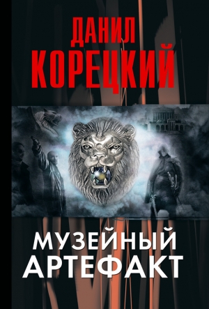 обложка книги Музейный артефакт - Данил Корецкий