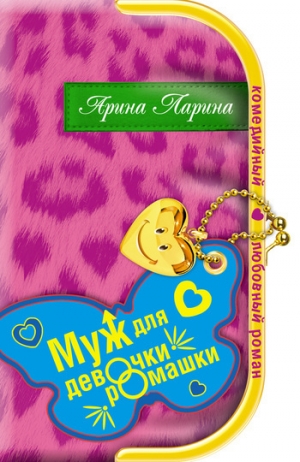 обложка книги Муж для девочки-ромашки - Арина Ларина