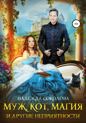 обложка книги Муж, кот, магия и другие неприятности - Надежда Соколова