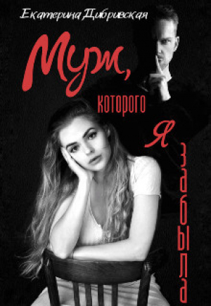 обложка книги Муж, которого я забыла (СИ) - Екатерина Дибривская
