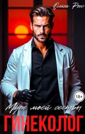 обложка книги Муж моей сестры, гинеколог (СИ) - Ольга Росс