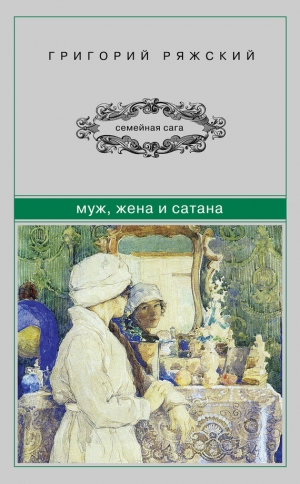 обложка книги Муж, жена и сатана - Григорий Ряжский