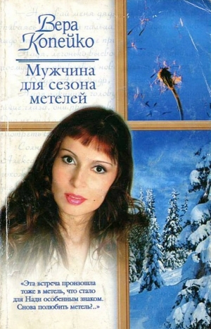 обложка книги Мужчина для сезона метелей - Вера Копейко