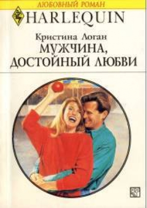 обложка книги Мужчина, достойный любви - Кристина Логан