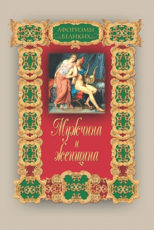обложка книги Мужчина и женщина - Алексей Давтян