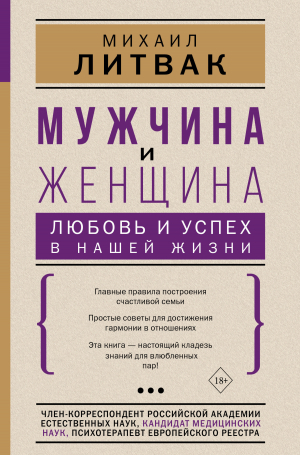 обложка книги Мужчина и женщина: любовь и успех в нашей жизни - Михаил Литвак