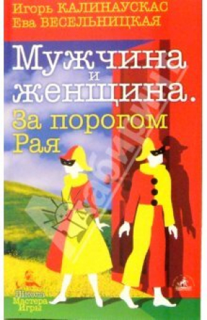 обложка книги Мужчина и Женщина. За порогом Рая - Ева Весельницкая