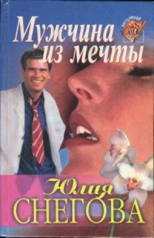 обложка книги Мужчина из мечты - Юлия Снегова