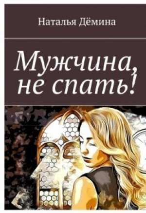 обложка книги Мужчина, не спать! (СИ) - Наталья Дёмина