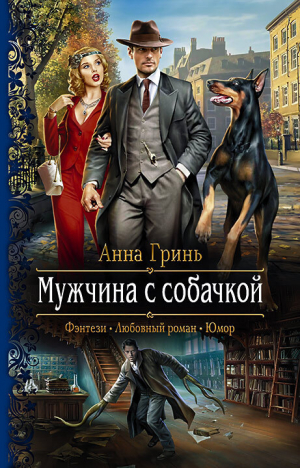 обложка книги Мужчина с собачкой - Анна Гринь