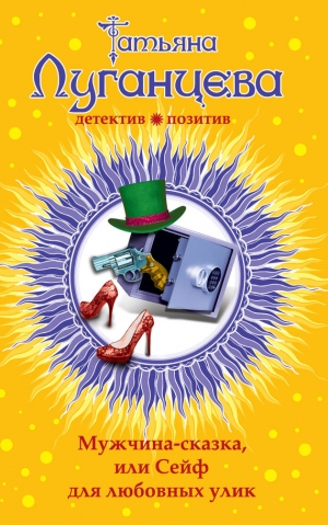 обложка книги Мужчина-сказка, или Сейф для любовных улик - Татьяна Луганцева