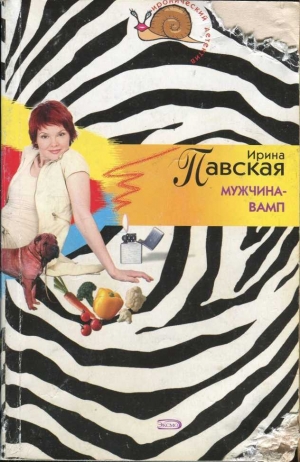 обложка книги Мужчина-вамп - Ирина Павская