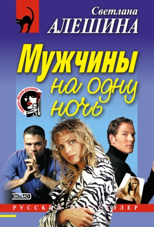 обложка книги Мужчины на одну ночь - Светлана Алешина