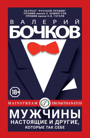 обложка книги Мужчины настоящие и другие, которые так себе - Валерий Бочков