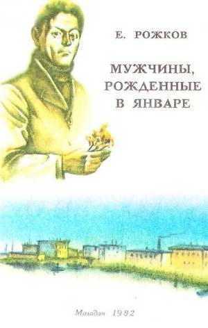 обложка книги Мужчины, рожденные в январе - Евгений Рожков