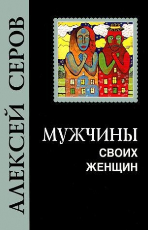обложка книги Мужчины своих женщин - Алексей Серов