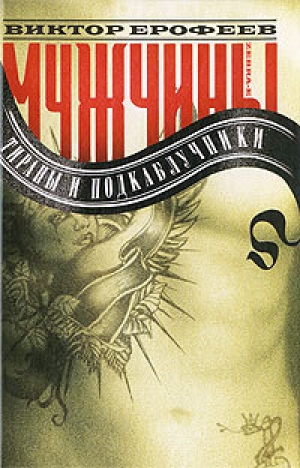 обложка книги Мужчины: тираны и подкаблучники - Виктор Ерофеев
