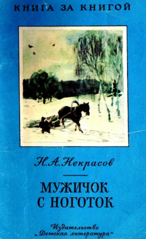 обложка книги Мужичок с ноготок - Николай Некрасов