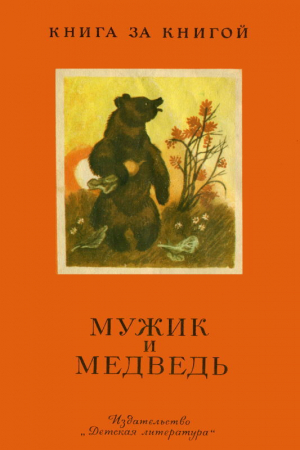 обложка книги Мужик и медведь - сказки народные