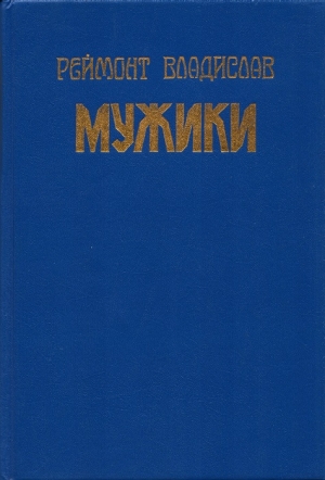 обложка книги Мужики - Владислав Реймонт