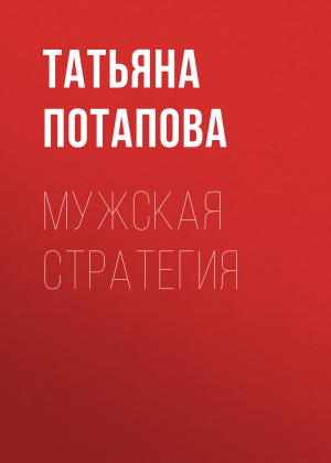обложка книги Мужская стратегия - Татьяна Потапова