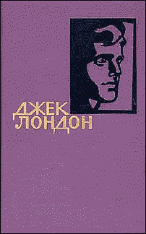 обложка книги Мужская верность - Джек Лондон