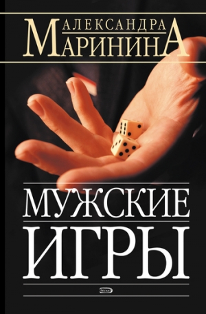 обложка книги Мужские игры - Александра Маринина