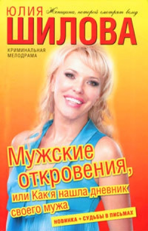 обложка книги Мужские откровения, или Как я нашла дневник своего мужа - Юлия Шилова
