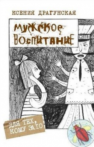 обложка книги Мужское воспитание - Ксения Драгунская