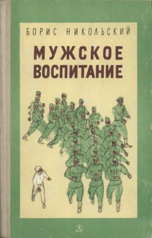 обложка книги Мужское воспитание - Борис Никольский