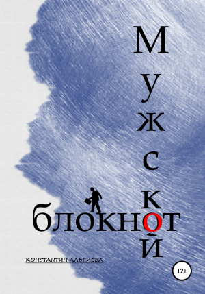обложка книги Мужской блокнот - Константин Альгиеба